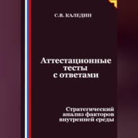 Сергей Каледин. Аттестационные тесты с ответами. Стратегический анализ факторов внутренней среды