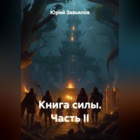 . Книга силы. Часть II