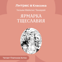 Уильям Мейкпис Теккерей. Ярмарка тщеславия
