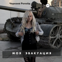 Червона Ропейд. Моя эвакуация