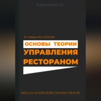 И. Каравашкин. Основы теории управления рестораном