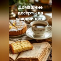 Романова Виктория. Домашние десерты на каждый день