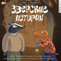 Анна Старобинец. Зверские истории