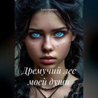 . Дремучий лес моей души