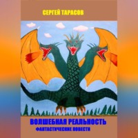 . Волшебная реальность