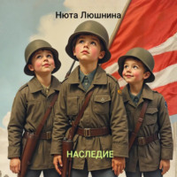 Анита Люшнина. Наследие