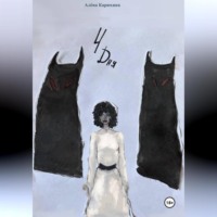 Алёна Карюхина. 4 дня