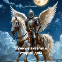 Нина Пономарёва. Лунные ангелы и старый дом