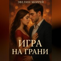 . Игра на Грани