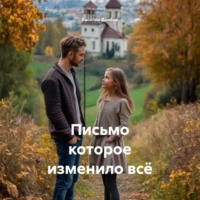 . Письмо которое изменило всё