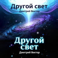 Дмитрий Вектор. Другой свет