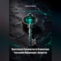 Энергия Сфирот. Практическое Руководство по Психометрии: Считывание Информации с Предметов