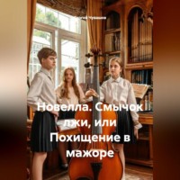 Сергей Чувашов. Новелла. Смычок лжи, или Похищение в мажоре.