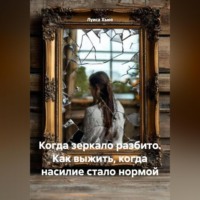 Луиса Хьюз. Когда зеркало разбито. Как выжить, когда насилие стало нормой