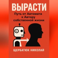 Николай Щербатюк. ВЫРАСТИ: Путь от автомата к Автору собственной жизни