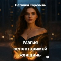 Наталия Королева. Магия неповторимой женщины