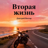 . Вторая жизнь
