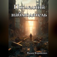 Вадим Корниенко. Последний наблюдатель