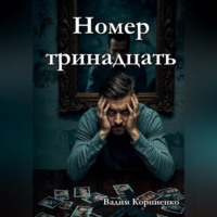 Вадим Корниенко. Номер тринадцать