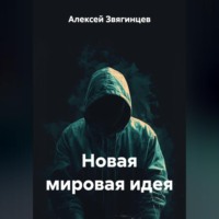 Алексей Звягинцев. Новая мировая идея