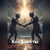 Александр Германович Маклер. Конфликты