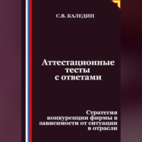Сергей Каледин. Аттестационные тесты с ответами. Стратегия конкуренции фирмы в зависимости от ситуации в отрасли