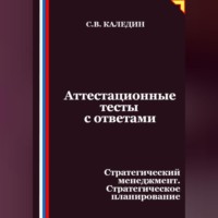 Сергей Каледин. Аттестационные тесты с ответами. Стратегический менеджмент. Стратегическое планирование
