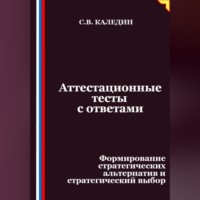 Сергей Каледин. Аттестационные тесты с ответами. Формирование стратегических альтернатив и стратегический выбор