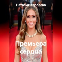 Наталия Королева. Премьера сердца