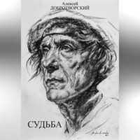 Алексей Добротворский. Судьба