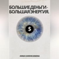 Anna Hardikainena. Большие деньги-Большая энергия