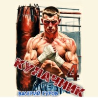 . Кулачник 4