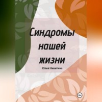 Юлия Никитина. Синдромы нашей жизни