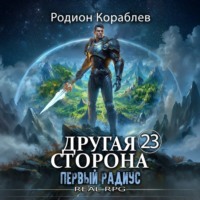 Родион Кораблев. Другая Сторона. Том 23. Первый Радиус
