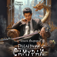 Павел Барчук. Последний самурай – 2