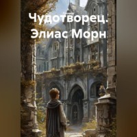 . Чудотворец. Элиас Морн