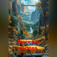 . Такси без вызова