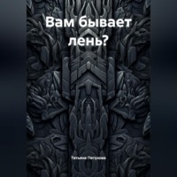 . Вам бывает лень?