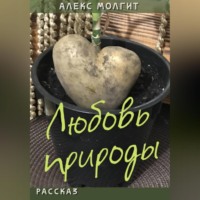 . Любовь природы