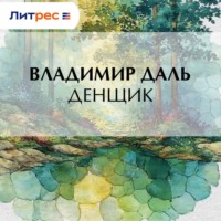 Владимир Иванович Даль. Денщик