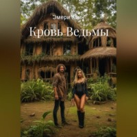 Эмери Квин. Кровь Ведьмы