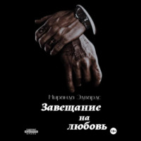 . Завещание на любовь