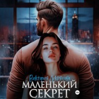 Виктория Лукьянова. Маленький секрет