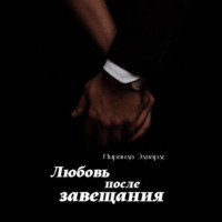 . Любовь после завещания