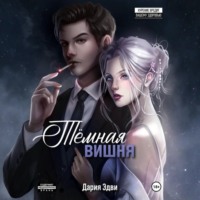Дария Эдви. Темная вишня