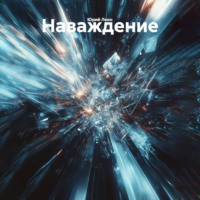 Юрий Леон. Наваждение