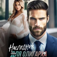 Татьяна Бэк. Наследник для олигарха