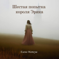 . Шестая попытка короля Эрика