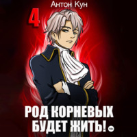 Антон Кун. Род Корневых будет жить! Том 4