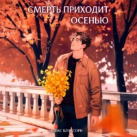 Алекс Блэксорн. Смерть приходит осенью